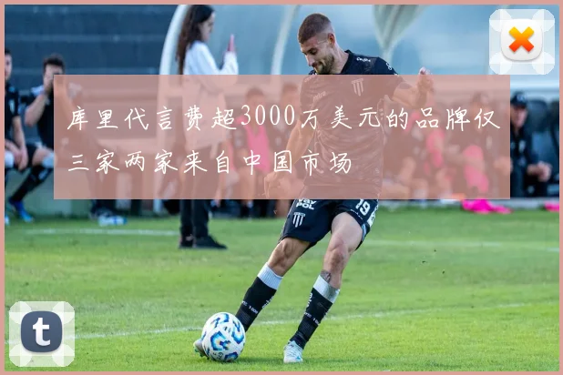 库里代言费超3000万美元的品牌仅三家两家来自中国市场