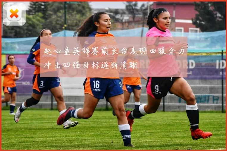 赵心童英锦赛前长台表现回暖全力冲击四强目标逐渐清晰