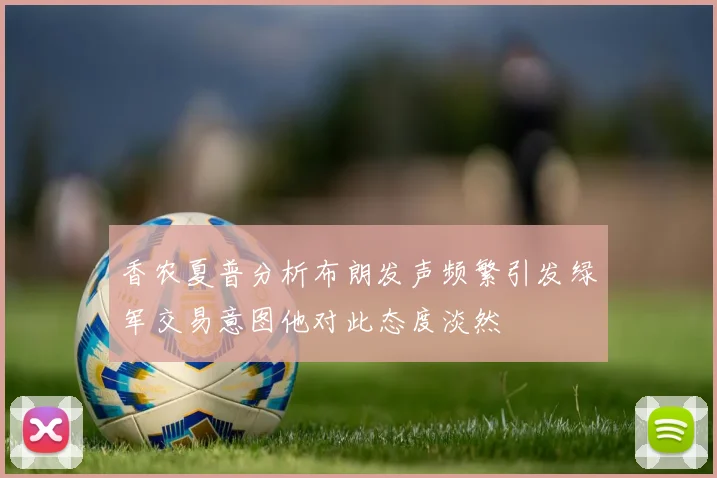 香农夏普分析布朗发声频繁引发绿军交易意图他对此态度淡然