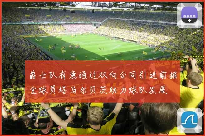 爵士队有意通过双向合同引进前掘金球员塔马尔贝茨助力球队发展