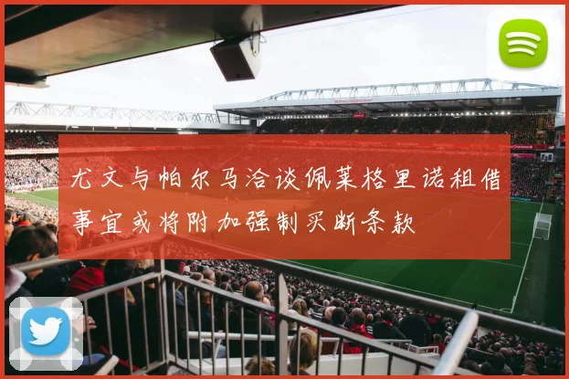 尤文与帕尔马洽谈佩莱格里诺租借事宜或将附加强制买断条款