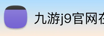 九游j9官网在线 logo